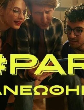 WHAT’S UP #PARE: Περισσότερα δωρεάν data και λεπτά ομιλίας προς όλους image
