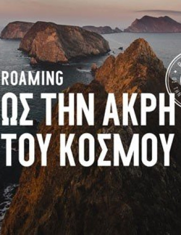 «Roaming ως την άκρη του κόσμου» με την COSMOTE! Διαγωνισμός στέλνει 4 νικητές σε 4 ξεχωριστούς προορισμούς image