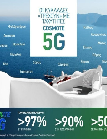 COSMOTE: Οι Κυκλάδες «τρέχουν» με ταχύτητες 5G image