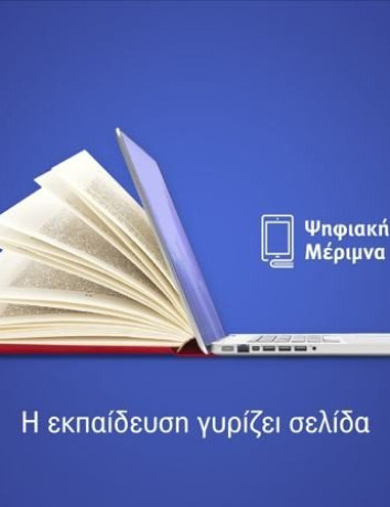 Ψηφιακή Μέριμνα: Χρήσιμα tips για να αποκτήσεις Tablet & Laptop με voucher 200€ image