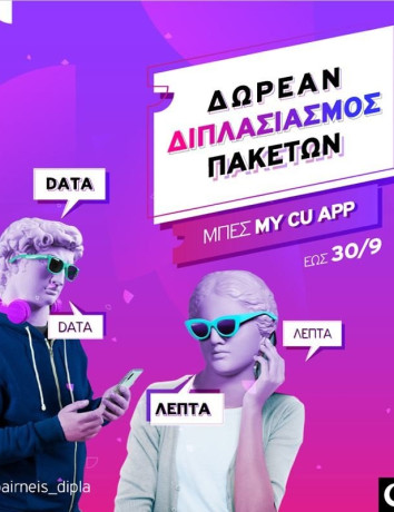 Vodafone: Δωρεάν διπλασιασμός σε data, χρόνο ομιλίας και SMS σε Καρτοκινητά και CU image