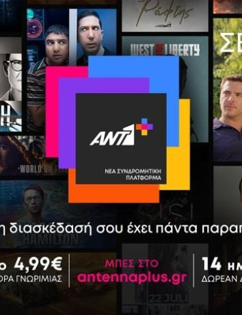 ANT1+: Η νέα συνδρομητική πλατφόρμα με κόστος €7.99 / μήνα image