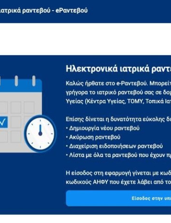 Προγραμματισμός ραντεβού για την Πρωτοβάθμια Περίθαλψη μέσω του gov.gr image