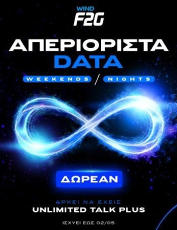 WIND F2G: Απεριόριστα data για όλα τα Σαββατοκύριακα ή για τα βράδια ενός μήνα image