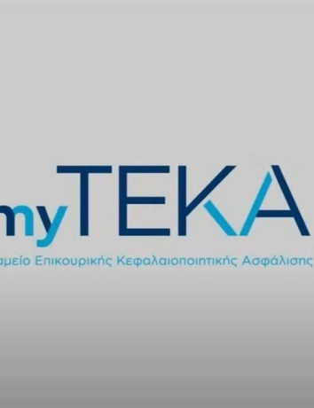 myTEKA: Η ηλεκτρονική πλατφόρμα για τις εισφορές και την επικουρική σύνταξη image