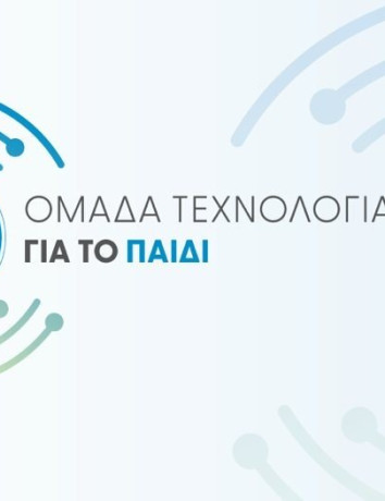 Το Χαμόγελο του Παιδιού: Η ομάδα Τεχνολογίας για τα παιδιά image