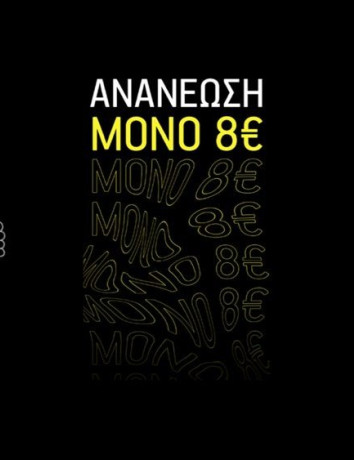 WHAT’S UP: Ανανέωση υπολοίπου μόλις με 8€ image