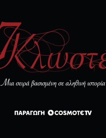 17 Κλωστές: Δείτε το επίσημο trailer της νέας σειράς του Σωτήρη Τσαφούλια image
