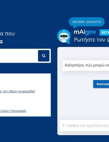 mAigov: Διαθέσιμος σε 25 γλώσσες πλέον ο ψηφιακός AI βοηθός image