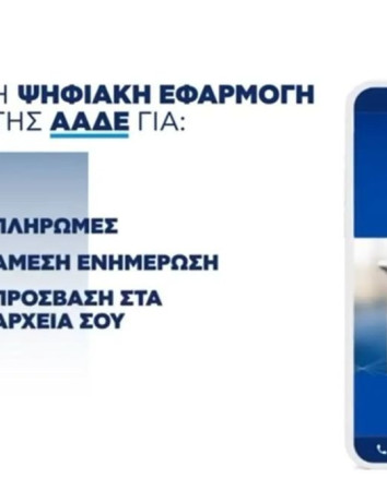 myAADEapp: Διαθέσιμη η εφαρμογή της Εφορίας για τα κινητά μας! image