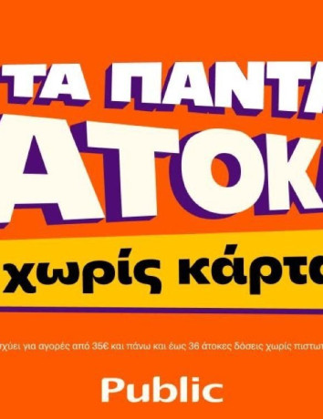 Τα πάντα άτοκα χωρίς κάρτα στα Public image