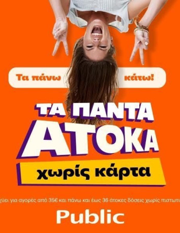 Τα Public πλέον προσφέρουν τα πάντα άτοκα, χωρίς κάρτα image