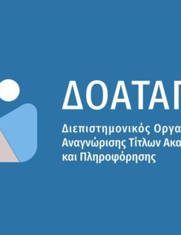 180.000 πιστοποιητικά πράξεων αναγνώρισης του ΔΟΑΤΑΠ διατίθενται ψηφιακά, στο ptyxia.gov.gr image