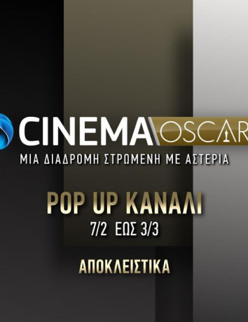 COSMOTE CINEMA OSCARS HD: Pop-up κανάλι με 83 υποψήφιες ή βραβευμένες ταινίες! image