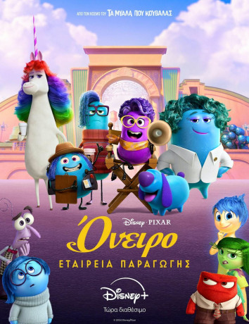 Dream Productions: Διαθέσιμο το spin-off του Inside Out στο Disney+ image