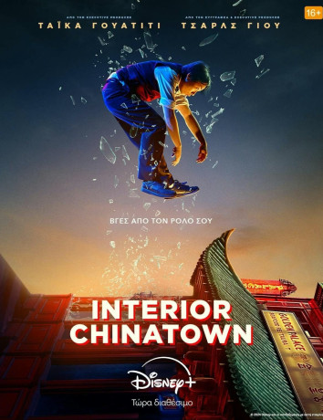 Interior Chinatown: Διαθέσιμη η νέα σειρά του Taika Waititi στο Disney+ image