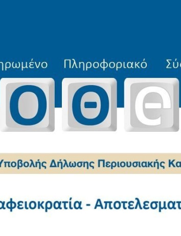 Σε λειτουργία η νέα πλατφόρμα υποβολής δηλώσεων «Πόθεν Έσχες» image