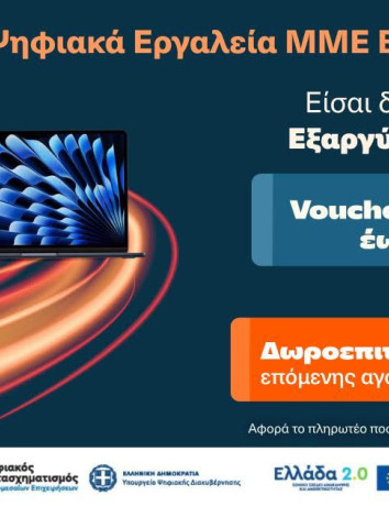 Ψηφιακά Εργαλεία ΜΜΕ Β': Ξεκινά η εξαργύρωση των vouchers image
