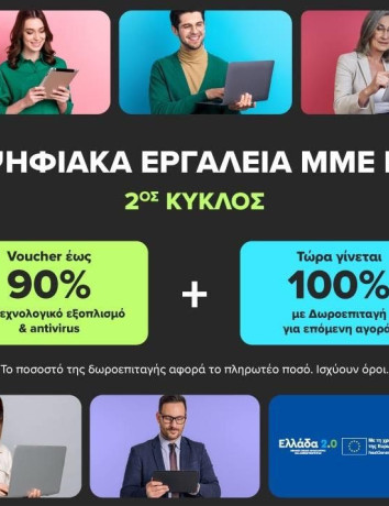 Ψηφιακά Εργαλεία ΜΜΕ Β’ με προνόμια από την COSMOTE TELEKOM και τον ΓΕΡΜΑΝΟ image