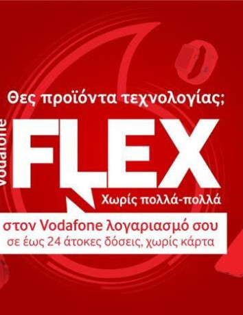 Τα προϊόντα τεχνολογίας γίνονται απλή υπόθεση με το Vodafone Flex image