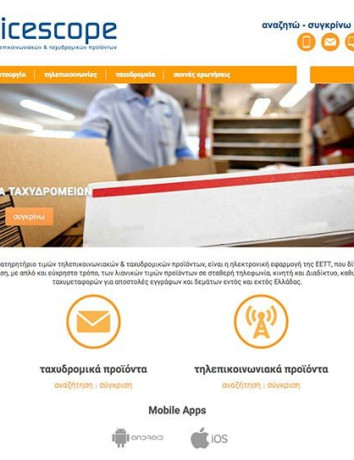 Pricescope: Νέα ηλεκτρονική εφαρμογή της ΕΕΤΤ για σύγκριση προϊόντων τηλεπικοινωνιών & ταχυμεταφορών image