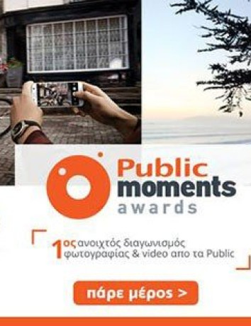 Public Moments Awards: Πάρε μέρος στον μεγαλύτερο ανοιχτό διαγωνισμό φωτογραφίας και video! image