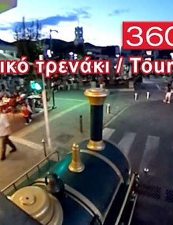 Το πρώτο 360⁰ VR video στην Ελλάδα βόλτας με τουριστικό τρενάκι [Video] image
