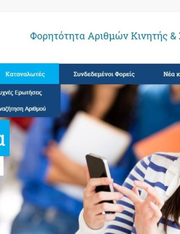 Νέες ρυθμίσεις από την ΕΕΤΤ για τη φορητότητα αριθμών image