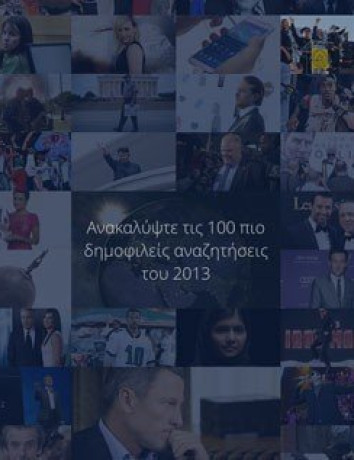 Google Zeitgeist 2013: Οι δημοφιλέστερες αναζητήσεις ανά κατηγορία για το 2013 [Video] image