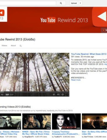 YouTube Rewind 2013: Η ανασκόπηση της χρονιάς και τα δημοφιλέστερα στην Ελλάδα! [Videos] image