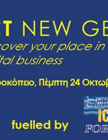 15ο Greek ICT Forum στις 23-24 Οκτωβρίου για τις ψηφιακές υποδομές, την τεχνολογία και την επιχειρηματικότητα image