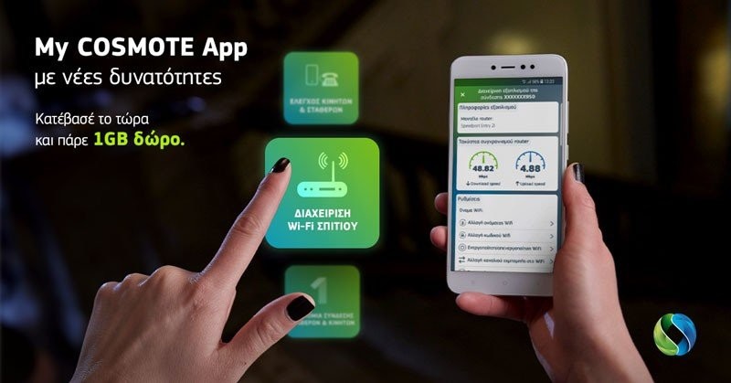 My COSMOTE App: Νέες δυνατότητες για διαχείριση όλων των συνδέσεων της οικογένειας και του WiFi
