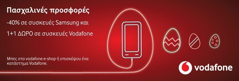 Πασχαλινές Προσφορές από τη Vodafone με Samsung Galaxy συσκευές κ.ά.