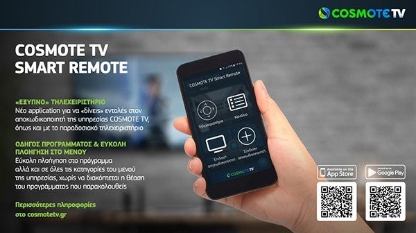 COSMOTE TV SMART REMOTE: Η εφαρμογή που μετατρέπει το smartphone&#x2F;tablet σε τηλεχειριστήριο