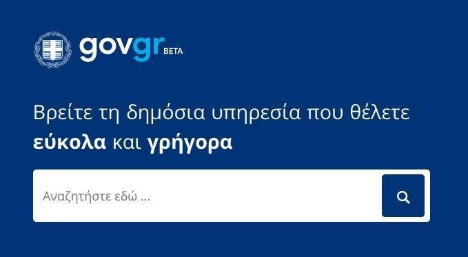 Gov.gr: Άνοιξε δοκιμαστικά η ενιαία ψηφιακή πύλη του Δημοσίου