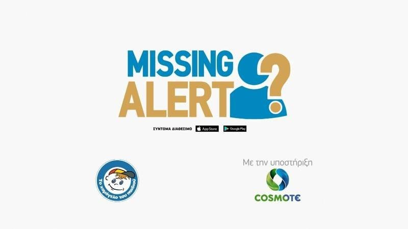 Missing Alert App: Η νέα εφαρμογή που βοηθά στον ταχύτερο εντοπισμό αγνοουμένων