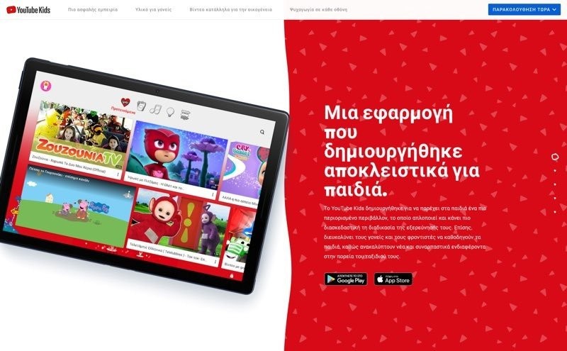 Μια καλή είδηση για γονείς: Το YouTube Kids διαθέσιμο πλέον και στην Ελλάδα&#33;