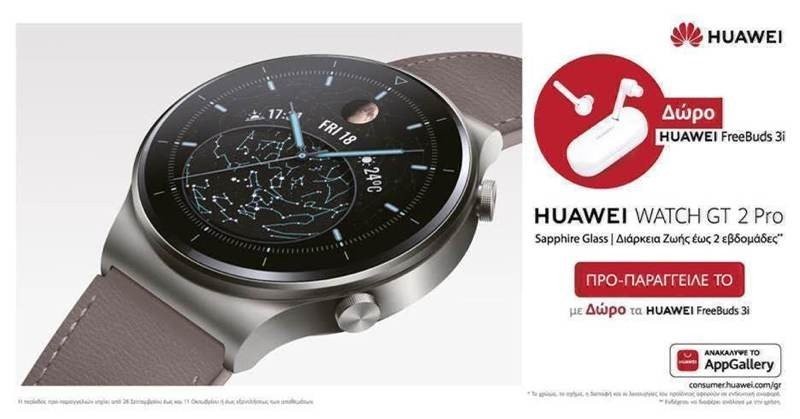 Ανανεώστε τη φυσική σας κατάσταση, την υγεία και το στυλ σας με τα νέα έξυπνα ρολόγια της Huawei