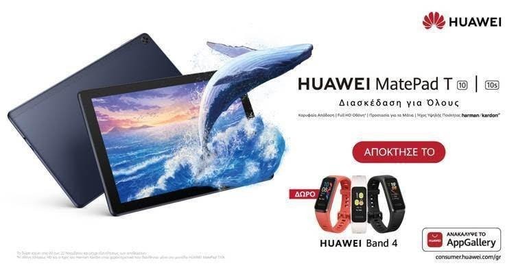 Huawei MatePad T10&#x2F;T10s: Τα νέα tablet της Huawei τώρα διαθέσιμα με δώρο ένα Huawei Band 4