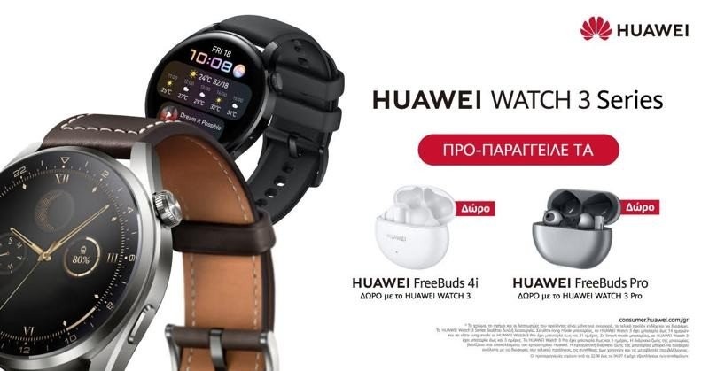 HUAWEI Watch 3 Series: Oι πρωταθλητές των smartwatch έφτασαν