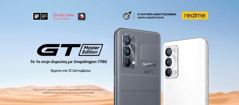 realme GT Master Edition: Έρχεται επίσημα και στην Ελλάδα