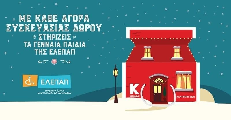 Κωτσόβολος: Με κάθε συσκευασία δώρου στηρίζεις τα παιδιά και τις δράσεις της ΕΛΕΠΑΠ