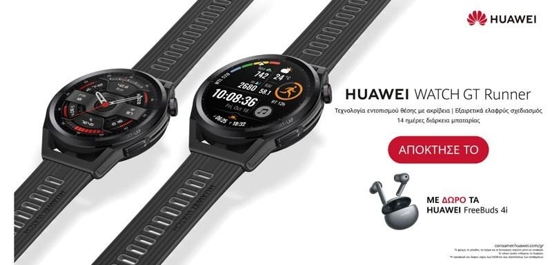 HUAWEI WATCH GT RUNNER: Ένα smartwatch επαγγελματικών επιδόσεων