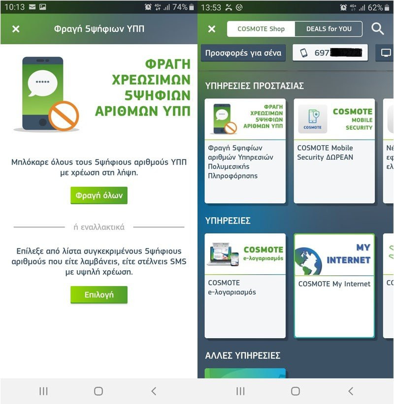 My COSMOTE App: Νέα δυνατότητα άμεσης φραγής πενταψήφιων αριθμών υψηλής χρέωσης image