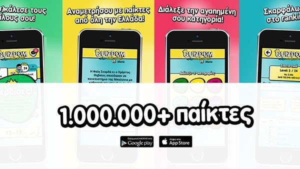 Quizdom: Ξεπέρασε τους 1.000.000 χρήστες! image