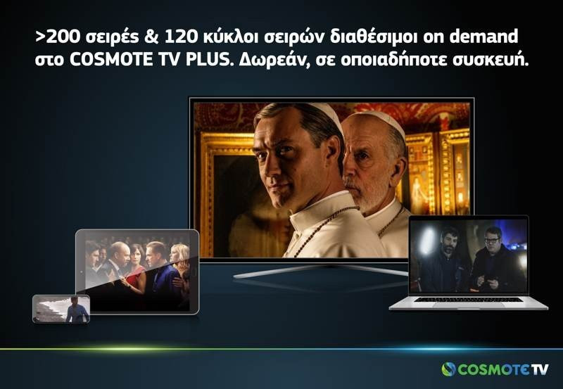 COSMOTE TV:  Binge-Watching με πάνω από 200 σειρές και 120 κύκλους σειρών δωρεάν, οποιαδήποτε στιγμή image