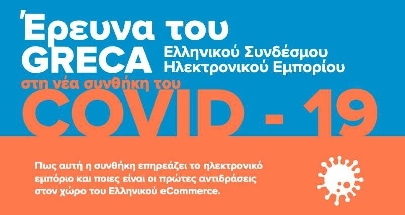 Έρευνα: Δραματικές οι επιπτώσεις του COVID-19 και στο ηλεκτρονικό εμπόριο image