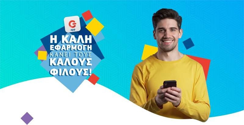 G App ΓΕΡΜΑΝΟΣ: Τα πάντα για την εφαρμογή που ξέρει πως να σε επιβραβεύει image