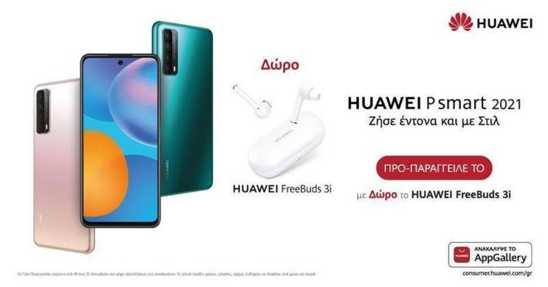 Huawei P Smart 2021: Διαθέσιμο για προπαραγγελία με δώρο τα FreeBuds 3i image