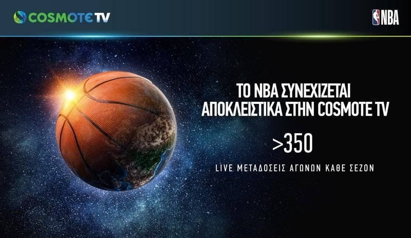 ΝΒΑ και COSMOTE TV προχωρούν στη μεγαλύτερη συνεργασία που έχει γίνει ποτέ στην Ελλάδα image